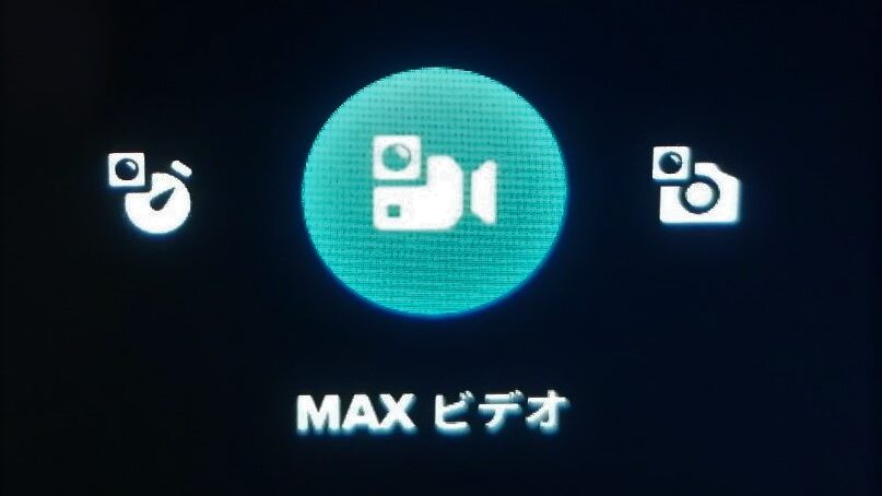 MAX ビデオを設定する