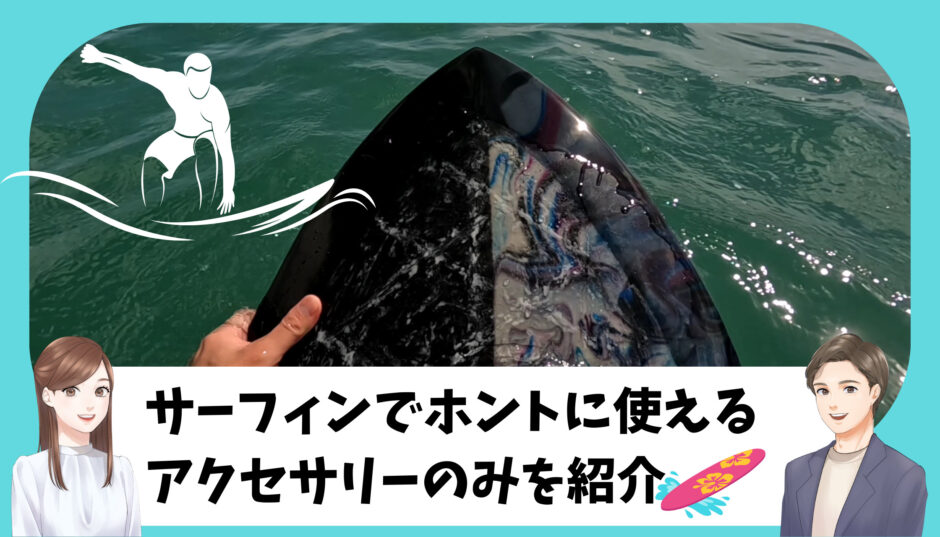 サーフィン SUPに GoPro マウスマウント アクセサリー5点セット
