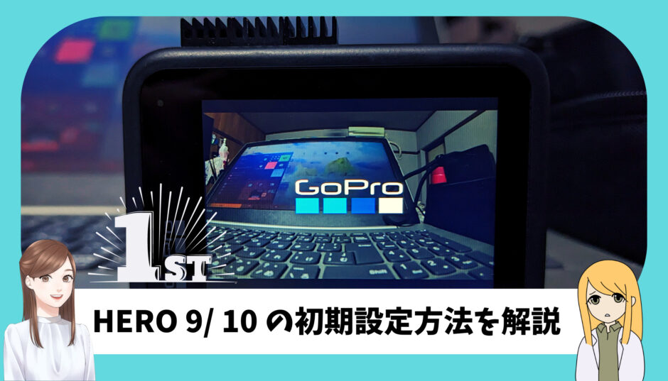 GoPro HERO9 初期化済み