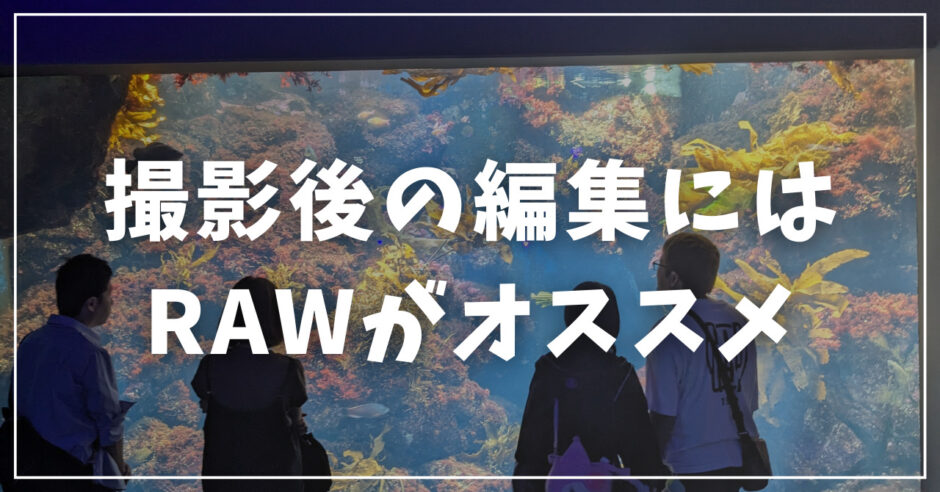 「撮影後の編集にはRAWがオススメ」のテキスト文字が入ったロゴ